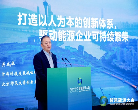 【妞干网产卵在线视频动态速递】关成华院长受邀出席“2023智慧能源大会”并发表主旨演讲